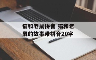 猫和老鼠拼音 猫和老鼠的故事带拼音20字
