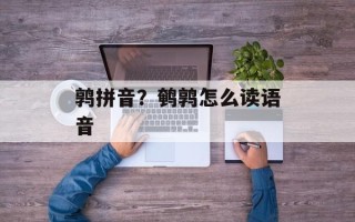 鹑拼音？鹌鹑怎么读语音