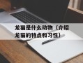 龙猫是什么动物（介绍龙猫的特点和习性）