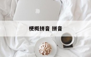 梗概拼音 拼音