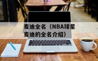 麦迪全名（NBA球星麦迪的全名介绍）