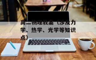 高二物理教案（涉及力学、热学、光学等知识点）