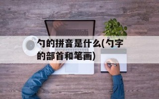 勺的拼音是什么(勺字的部首和笔画)