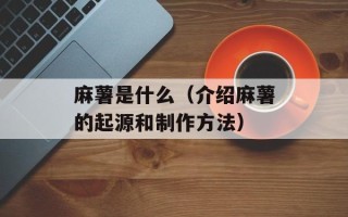 麻薯是什么（介绍麻薯的起源和制作方法）