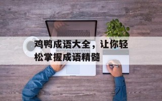 鸡鸭成语大全，让你轻松掌握成语精髓