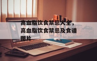 高血脂饮食禁忌大全，高血脂饮食禁忌及食谱图片