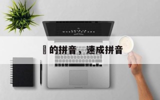 寔的拼音，速成拼音