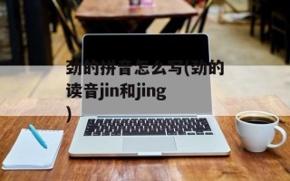 劲的拼音怎么写(劲的读音jin和jing)
