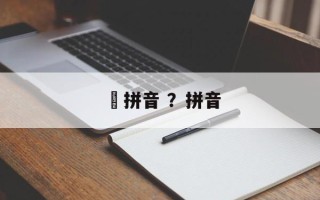 蜨拼音 ？拼音