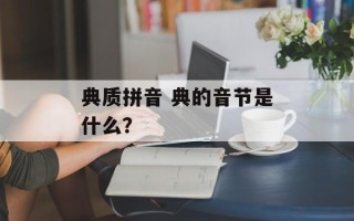 典质拼音 典的音节是什么？