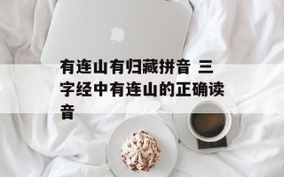 有连山有归藏拼音 三字经中有连山的正确读音
