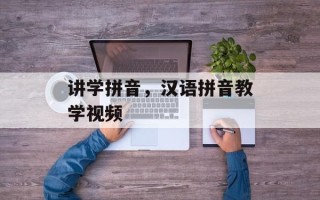讲学拼音，汉语拼音教学视频