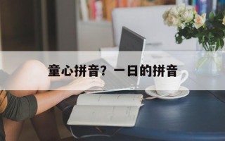 童心拼音？一日的拼音