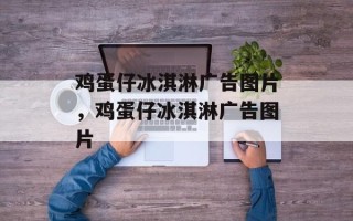 鸡蛋仔冰淇淋广告图片，鸡蛋仔冰淇淋广告图片