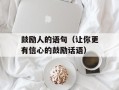鼓励人的语句（让你更有信心的鼓励话语）