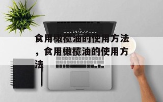 食用橄榄油的使用方法，食用橄榄油的使用方法