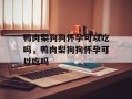 鸭肉梨狗狗怀孕可以吃吗，鸭肉梨狗狗怀孕可以吃吗