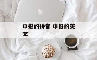 申报的拼音 申报的英文