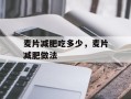 麦片减肥吃多少，麦片减肥做法