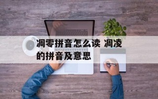 凋零拼音怎么读 凋凌的拼音及意思