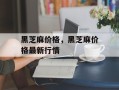 黑芝麻价格，黑芝麻价格最新行情