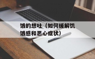 饿的想吐（如何缓解饥饿感和恶心症状）