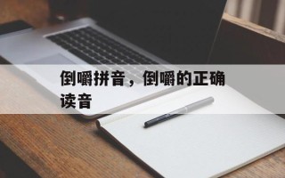 倒嚼拼音，倒嚼的正确读音