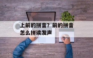 上前的拼音？前的拼音怎么拼读发声