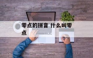 零点的拼音 什么叫零点