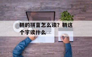 鞘的拼音怎么读？鞘这个字读什么