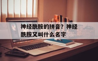 神经酰胺的拼音？神经酰胺又叫什么名字