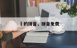 輋的拼音，拼音免费