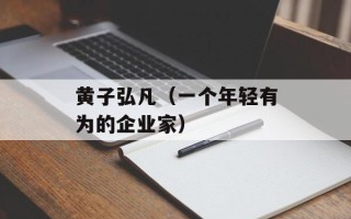 黄子弘凡（一个年轻有为的企业家）