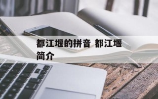 都江堰的拼音 都江堰简介