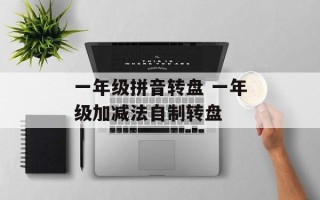 一年级拼音转盘 一年级加减法自制转盘