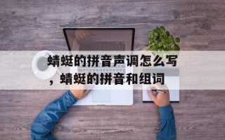 蜻蜓的拼音声调怎么写，蜻蜓的拼音和组词