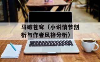 马破苍穹（小说情节剖析与作者风格分析）
