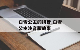 白雪公主的拼音 白雪公主注音版故事