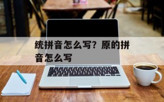 统拼音怎么写？原的拼音怎么写
