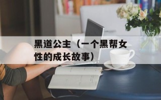 黑道公主（一个黑帮女性的成长故事）