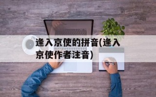 逢入京使的拼音(逢入京使作者注音)