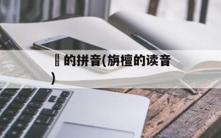 荄的拼音(旃檀的读音)