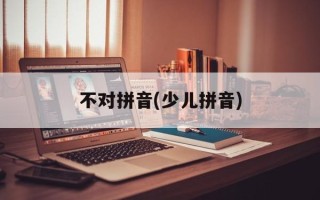 不对拼音(少儿拼音)