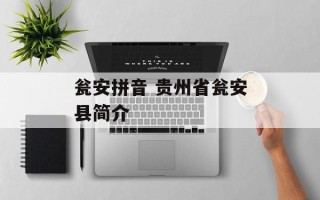瓮安拼音 贵州省瓮安县简介