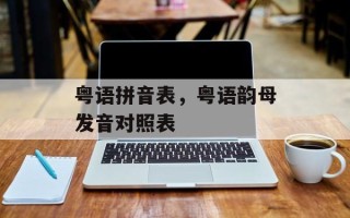 粤语拼音表，粤语韵母发音对照表