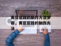 黄豆豆豉的制作方法步骤，黄豆豆豉的制作方法