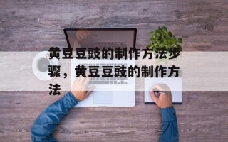 黄豆豆豉的制作方法步骤，黄豆豆豉的制作方法