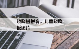 跷跷板拼音，儿童跷跷板图片