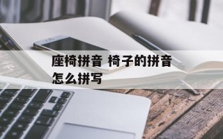 座椅拼音 椅子的拼音怎么拼写