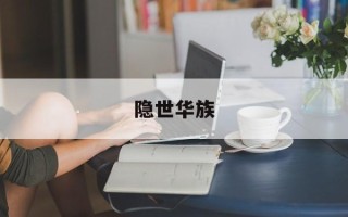 隐世华族